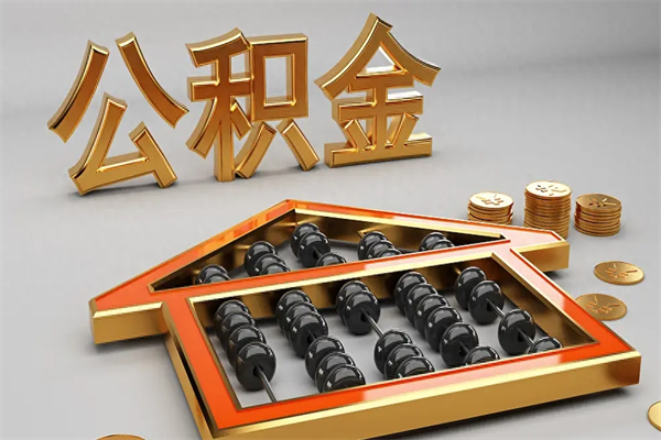 北票下一份工作没有公积金怎么办（新工作没有公积金 公积金账户怎么办）