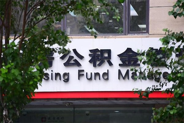 北票换工作公积金断交有什么影响（换工作住房公积金断交有什么影响）