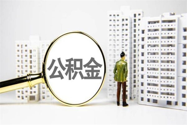 北票离职后能立刻取公积金吗（离职可以立马提取公积金吗）
