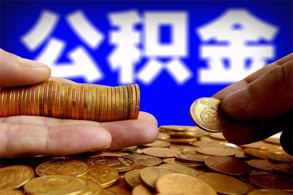 北票名下有房如何提取公积金（名下有房提取公积金的流程）